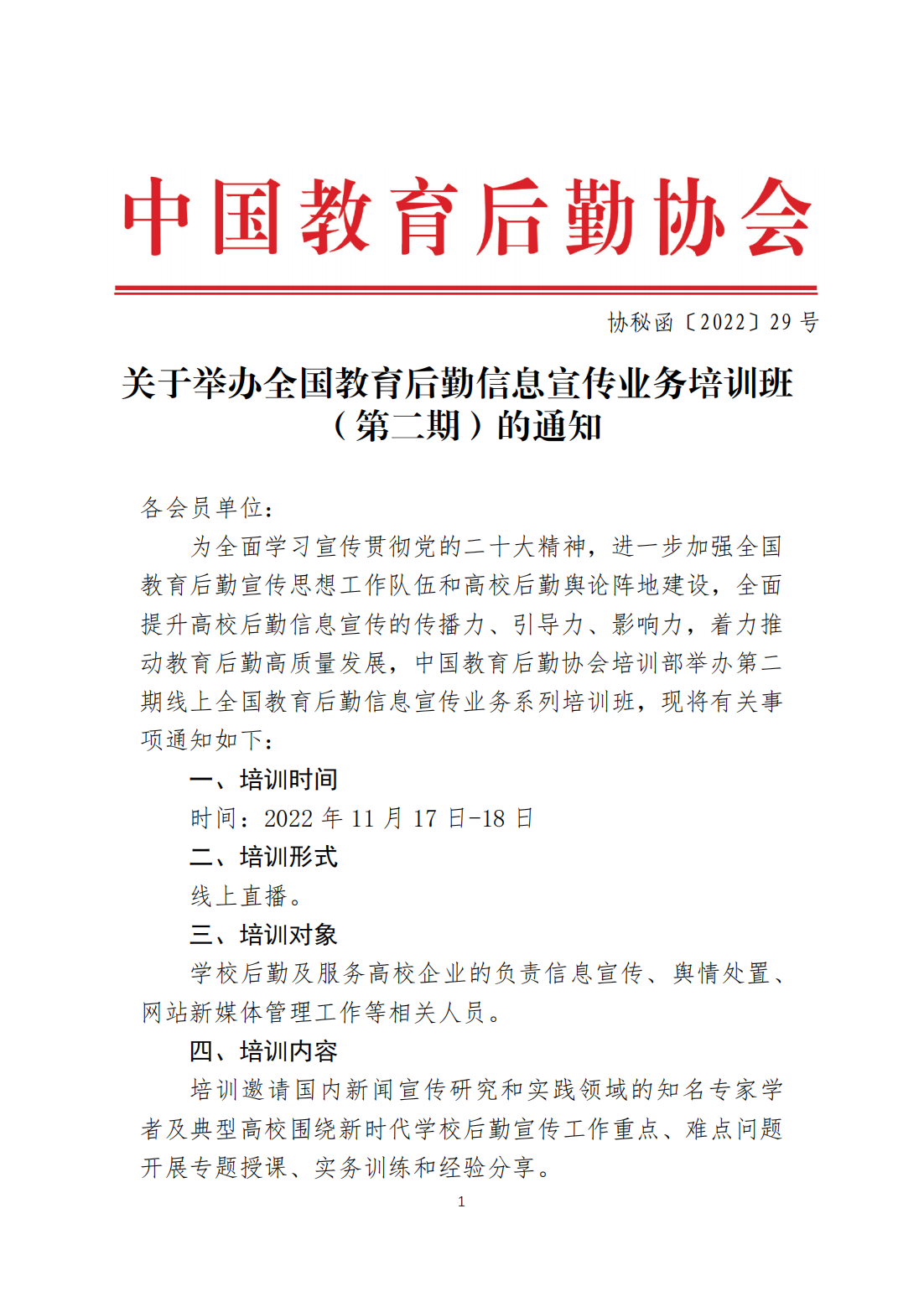 关于举办全国教育后勤信息宣传业务培训班（第二期）的通知_00.png